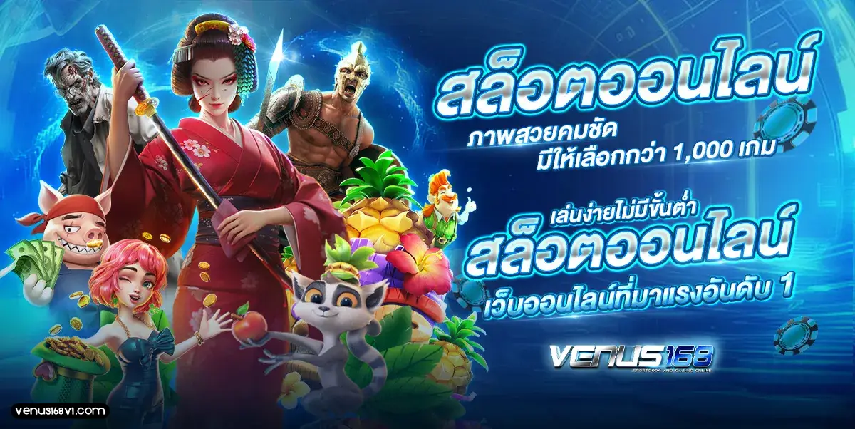 venus168 คาสิโนสด
